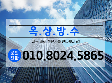 김포옥상방수